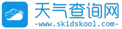 天气查询网